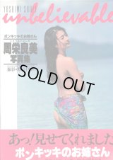 ポンキッキのお姉さん 周栄良美写真集 unbelievable