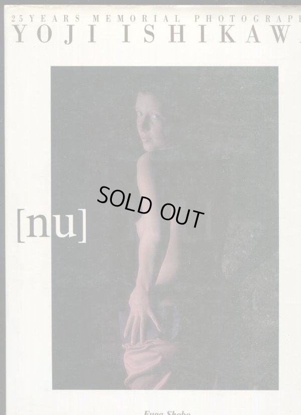 画像1: 石川洋司写真集　「nu/ヌー」　25周年記念　（送料無料）