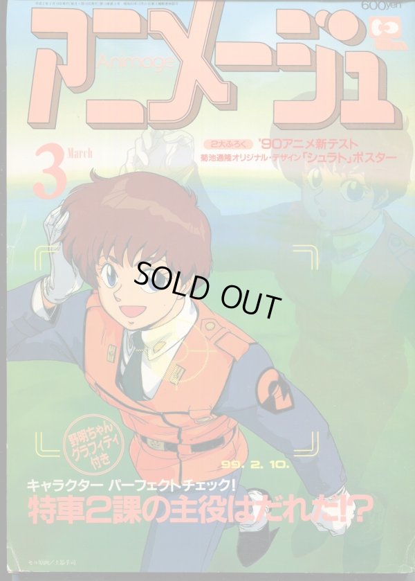画像1: アニメージュ1990年3月号