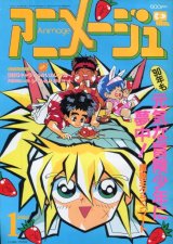 アニメージュ1990年1月号