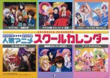 人気アニメ スクールカレンダー 2003／4月〜2004／3月