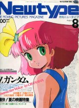 Newtype月刊ニュータイプ1985年8月号