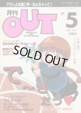 月刊アウト（OUT） 1995年5月号　最終号（付録付き）