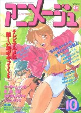 アニメージュ1994年10月号