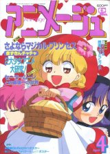 アニメージュ1995年4月号（付録付き）