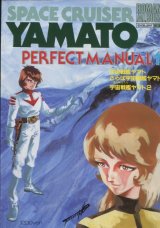 ロマンアルバム 宇宙戦艦ヤマト PERFECT MANUAL１