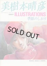 ロマンアルバム・スペシャル 美樹本晴彦イラストレーションズ 季節のしおり
