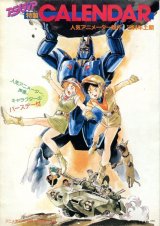 アニメディア特製CALENDAR 1984年上期　人気アニメーター競作　カレンダー