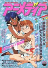 アニメディア　1990年11月号