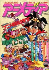 アニメディア　1991年2月号