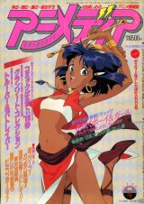 アニメディア　1990年4月号