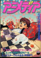 アニメディア　1991年1月号（付録付き）