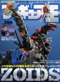 フィギュア王 299 ZOIDS メカ生体から４０周年を迎える「ゾイド」をプレイバッグ