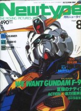 Newtype月刊ニュータイプ1990年8月号（付録付き）