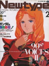 Newtype月刊ニュータイプ1991年2月号（付録付き）