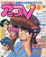 アニメV 1991年6月号