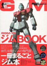 グレートメカニックスペシャル モビルスーツ全集 RGM-79 ジムBOOK