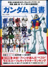 ガンダム白書　　決定！ファンが選んだ「ベスト」モビルスーツ＆キャラクターランキング