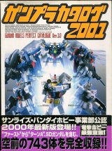 ガンプラカタログ2001　　GUNDAM MODELS PERFECT CATALOGUE Ver，３,０