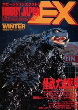 ホビージャパンエクストラ 1997年 WINTER　　怪獣大進撃5