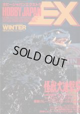 ホビージャパンエクストラ 1997年 WINTER　　怪獣大進撃5