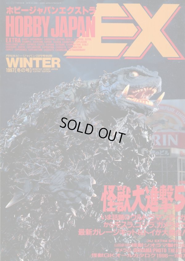 画像1: ホビージャパンエクストラ 1997年 WINTER　　怪獣大進撃5