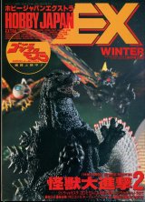 HOBBY JAPAN EXTRA ’93 WINTER　（ホビージャパンエクストラ）　　怪獣大進撃2