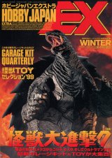 ホビージャパンエクストラ 1999年 WINTER　　怪獣大進撃7