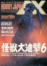 ホビージャパンエクストラ 1998年 WINTER　　怪獣大進撃6