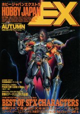 HOBBY JAPAN EXTRA ’93 AUTUMN　（ホビージャパンエクストラ）　　海外SF映画のキャラクター大集合