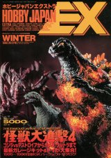 ホビージャパンエクストラ 1996年 WINTER　　怪獣大進撃4