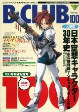 ビークラブ 1994年3月号　VOL．100　