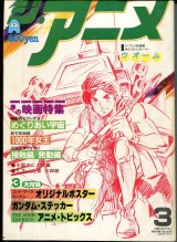 ジ・アニメ 1982年3月号