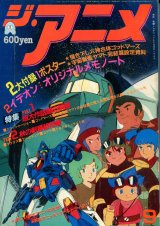 ジ・アニメ 1982年9月号