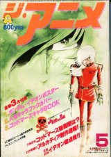 ジ・アニメ 1982年5月号