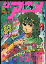 ジ・アニメ 1982年11月号