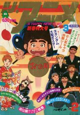 ジ・アニメ 1982年2月号