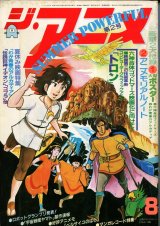 ジ・アニメ 1982年8月号