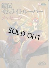 鎧伝サムライトルーパー メッセージ