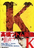 画像3: 高橋ツトム 画集 「S 」「K 」　（2冊セット）　（送料無料） (3)