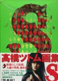 画像2: 高橋ツトム 画集 「S 」「K 」　（2冊セット）　（送料無料） (2)