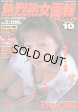 熱烈熟女画報スペシャル VOL.10