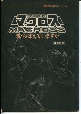 超時空要塞マクロス　愛・おぼえていますか　録音台本