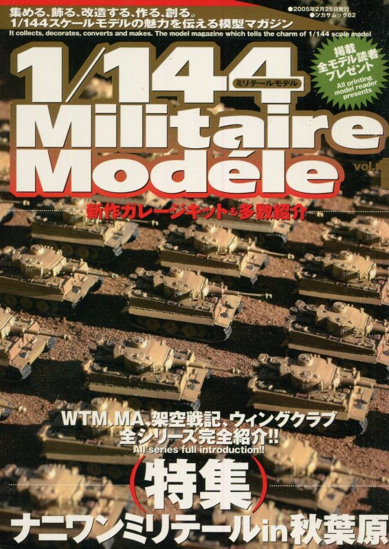 画像1: 1/144 Militaire Modele　Vol.1 ミリテールモデル (1)