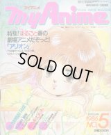 マイアニメ 1986年 No．5（3/5）