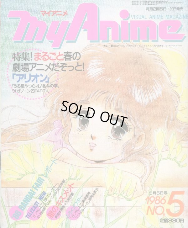 画像1: マイアニメ 1986年 No．5（3/5）
