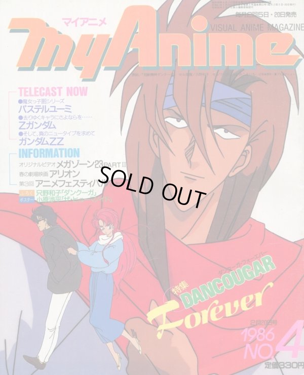 画像1: マイアニメ 1986年 No．4（2/20）