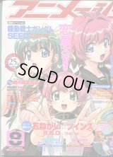 アニメージュ2003年8月号