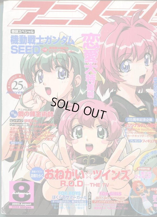 画像1: アニメージュ2003年8月号