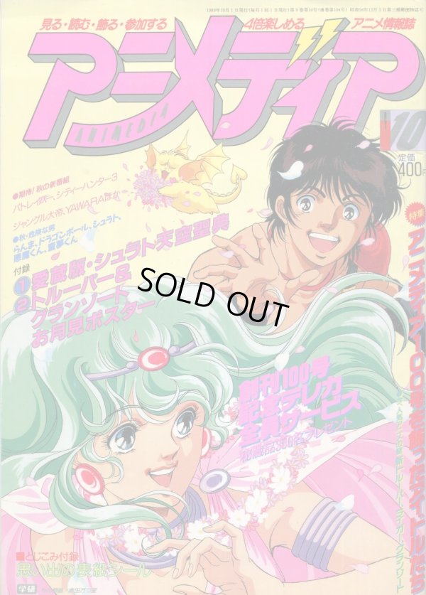 画像1: アニメディア　1989年10月号